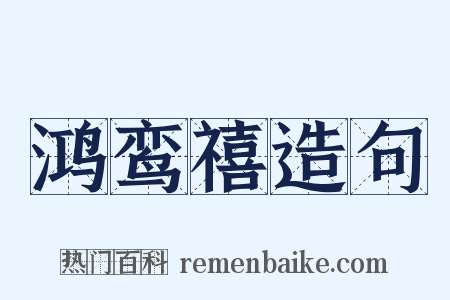 鸿鸾禧造句是什么意思的图片